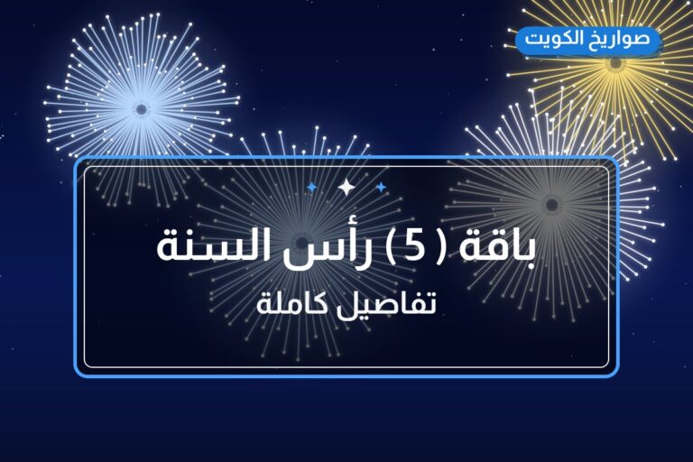 دليل باقة ( 5 ) رأس السنة: كل ما تحتاج معرفته قبل الطلب
