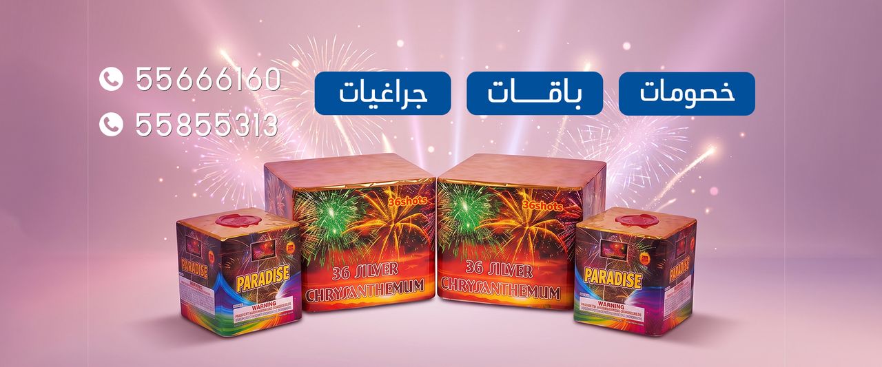 صواريخ الكويت — خصومات وباقات وجراغيات ألعاب نارية في الكويت، للطلب 55855313 و55666160